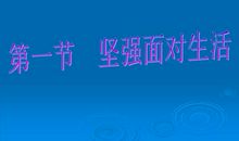 生活的坚强_800字