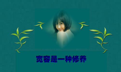 有一个容忍_450字