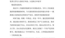 优秀大学生入党转正申请书模板