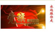 七一建党节赞颂党的诗歌朗诵_2000字