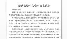 入党申请书（大学生，谈学习和认识）