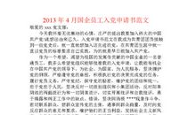 入党申请书模板之国企职员