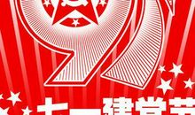 七一建党节经典句子_2000字