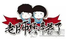 教师节诗歌：老师，您是天使！_100字