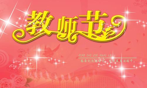 温暖的老师节_400字