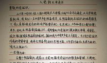 预备党员转正的考察材料汇报