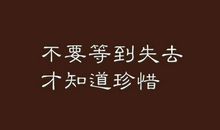不要等到失去时才懂得珍惜_800字
