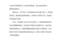 精选煤矿职工入党申请书模板