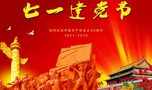 建党日好段好句：年年岁岁庆七一_900字