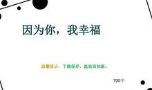 我的幸福_700字