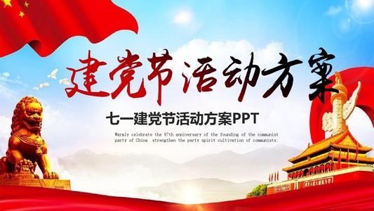 党的一天建设，好句子：今天是7月1日_700字