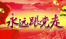 建党日好段好句：七一建党节到_800字