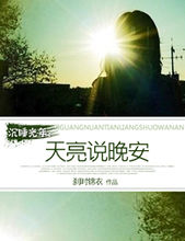 天东说晚安_150字