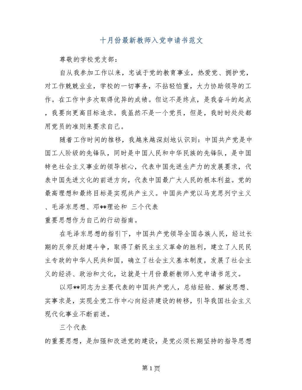 我是班级的集团分支机构，组织，组织，组织，组织青年联盟，学校的一个小记者。我深深地了解人们只有正确的生活理念，建立了一个很好的理想，他们会活得更有意义。我要求自己具有更高的标准。在思想积极进步中，努力接近党组织，仔细学习Marrioth Mao Zedong思想，党的章程，逐渐了解党的理解，我也知道我对党的理解仍然肤浅，需要不断学习并锻炼改善自己。