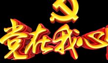 建党节赞美党的句子_3000字