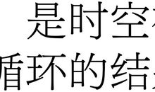 错误也是一种艺术_600字
