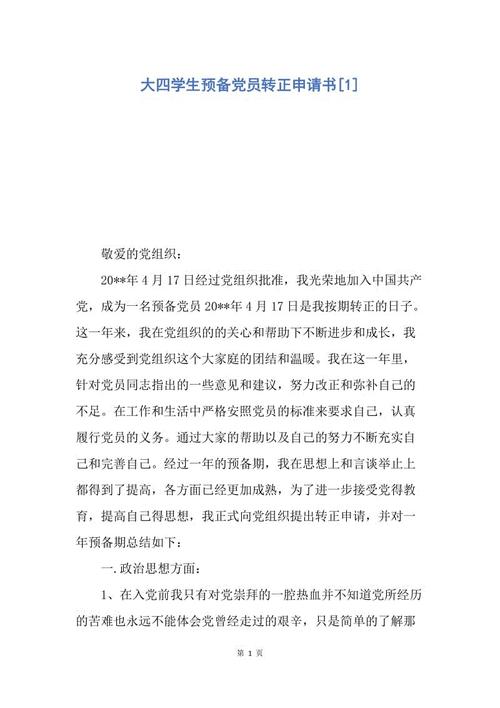 2010年大四学生预备党员转正申请