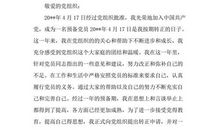 2010年大四学生预备党员转正申请