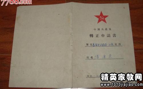 学生准备党员于2010年9月进入党转动申请
