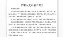 2015年警察入党申请书模板