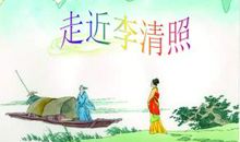 走近李清照_450字