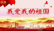 我爱我的祖国作文：我爱祖国妈妈_150字