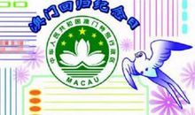 纪念澳门回归作文：总有那么一天_400字