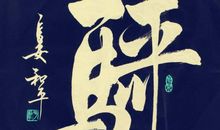 这就是中华精神？_1200字