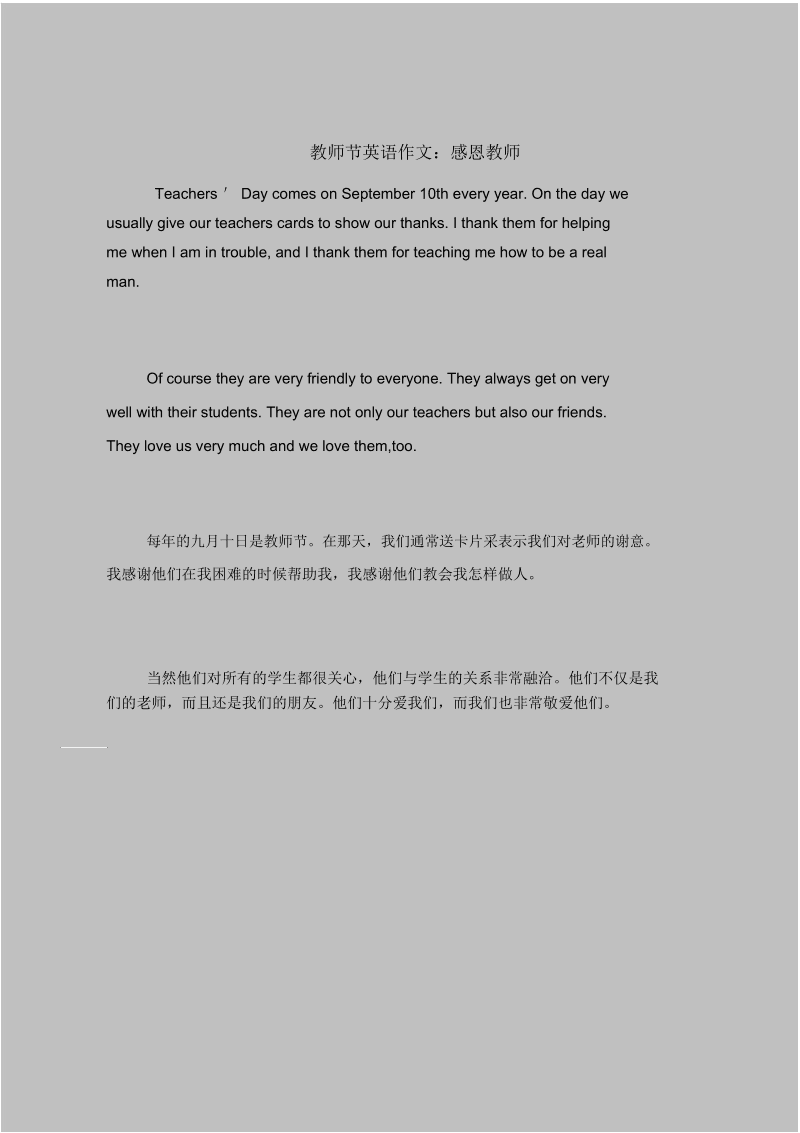 教师节的英语作文：教师节_450字