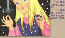 假如卖火柴的小女孩在我身边_250字