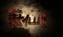 《笔仙Ⅱ》观后感_1000字