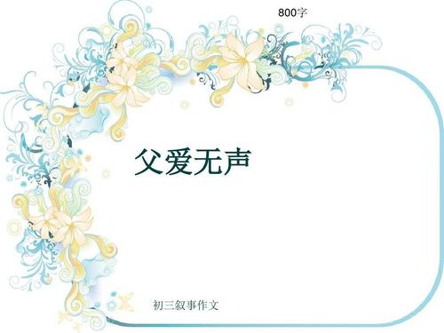父亲的爱的构成：父亲爱沉默_800字