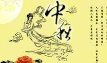 中秋节好段好句：明月几时有，把酒问青天_800字