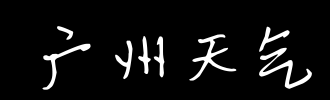 [日常天气] Spring _100字