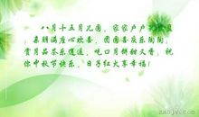 中秋节好段好句：八月十五夜_700字