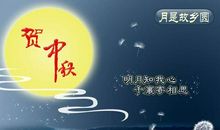 中秋节好段好句：望断明月泪，秋思尽染尘_650字