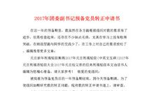 预备党员2010年入党转正申请书