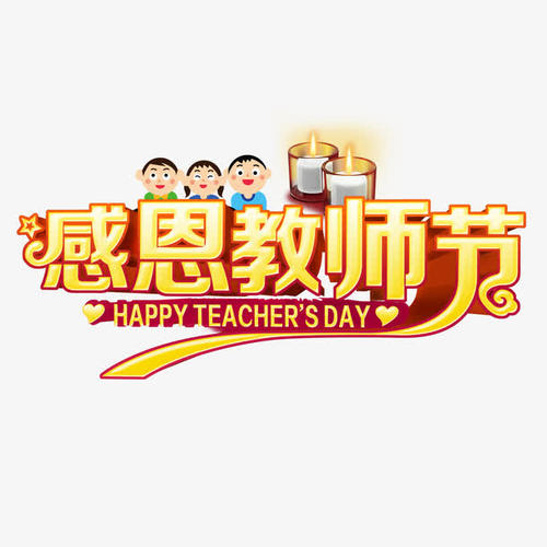 到教师节_900字