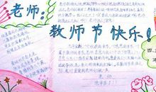 关于教师节的作文：春风化雨 蜡炬成灰_1500字