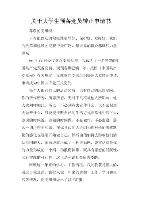 2010年准备党员进入党申请