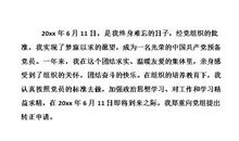 2010年8月入党转正申请书