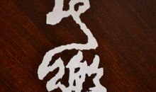 喜欢显摆_1000字