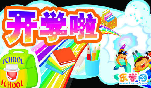 学校的第一天，语言类_550字