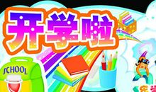 开学第一天上语文课_550字