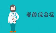 考前综合症_400字