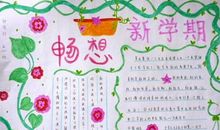 新学期的感受_550字