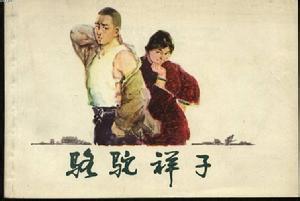 与命运组成：骆驼祥子 - 克服命运_800字