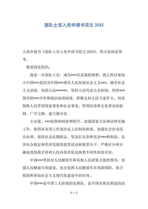 2015年部队士官入党申请书范文
