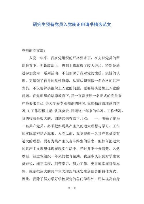 2010年研究生筹备党员转向申请