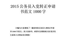 2010公务员入党转正申请书